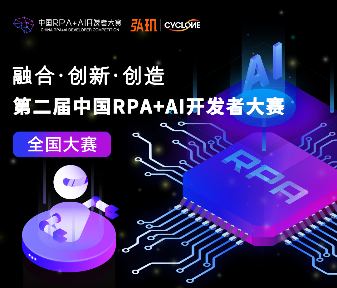 弘玑Cyclone与RPA中国联合主办「第二届中国RPA+AI开发者大赛」