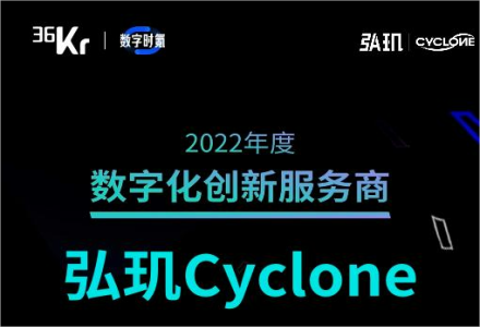 弘玑Cyclone成功入选36氪【2022年度数字化创新服务商】榜单