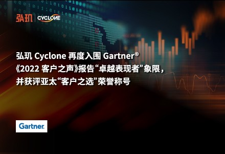 弘玑Cyclone再度入围Gartner《2022客户之声》报告“卓越表现者”象限，并获评亚太“客户之选”荣誉称号