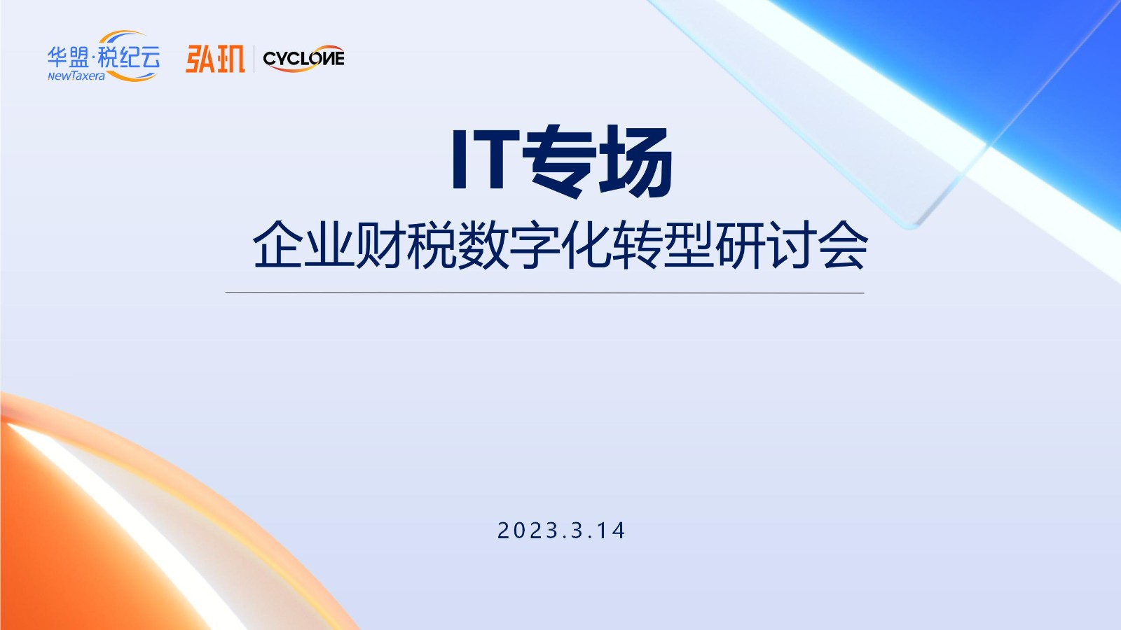 “金税四期”下，弘玑Cyclone助力企业财务转型更智能、更合规｜弘前瞻