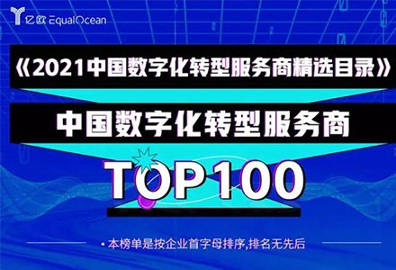 弘玑Cyclone荣登“中国数字化转型服务商TOP100榜单”