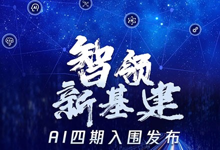 腾讯AI加速器四期名单公布，弘玑Cyclone榜上有名