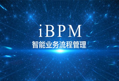 快速了解iBPMS