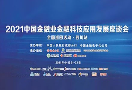 弘玑Cyclone受邀出席2021中国金融业金融科技应用发展研讨会