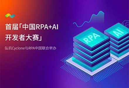【等你来战】 弘玑Cyclone与RPA中国联合举办首届「中国RPA+AI开发者大赛」