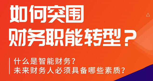 欢迎参加7月15日15:00“如何突围财务数字化转型”线上会议