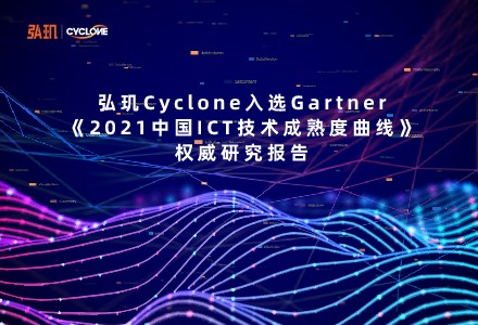 弘玑Cyclone入选Gartner魔力四象限《2021中国ICT技术成熟度曲线》报告