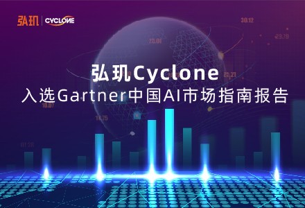 Gartner发布中国AI初创企业报告，弘玑Cyclone入选代表性企业