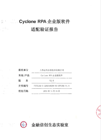 弘RPA企业级软件获金融信创生态实验室认证