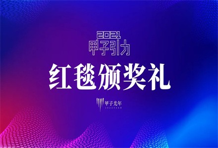 弘玑Cyclone入选甲子引力“2021最具商业潜力的企业服务Cool Vendor”