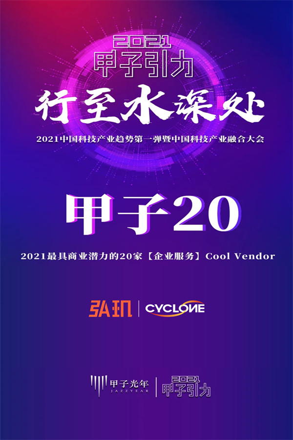 2021最具商业潜力的企业弘玑