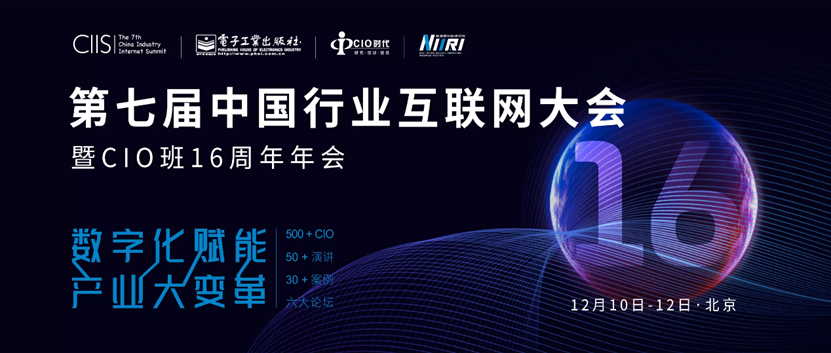 第六届中国行业互联网大会