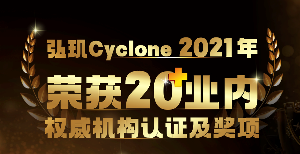 揽获23个重磅奖项，2021年弘玑Cyclone前进不停！
