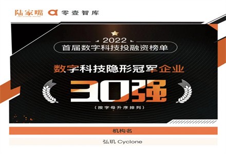 弘玑Cyclone入围数字科技隐形冠军企业30强