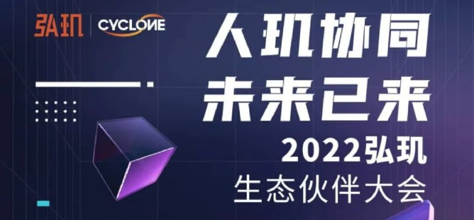 见证时代！“人玑协同 未来已来”2022弘玑生态伙伴大会开启直播预约