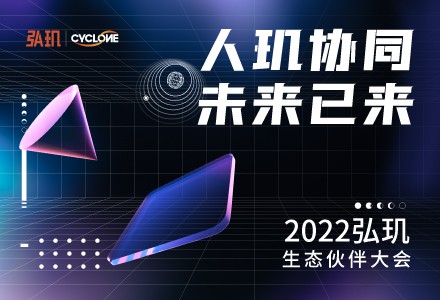 超自动化行业盛会，领军企业弘玑Cyclone2022生态伙伴大会圆满落幕