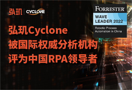 弘玑Cyclone被Forrester评为RPA“领导者”，再获国际权威认证