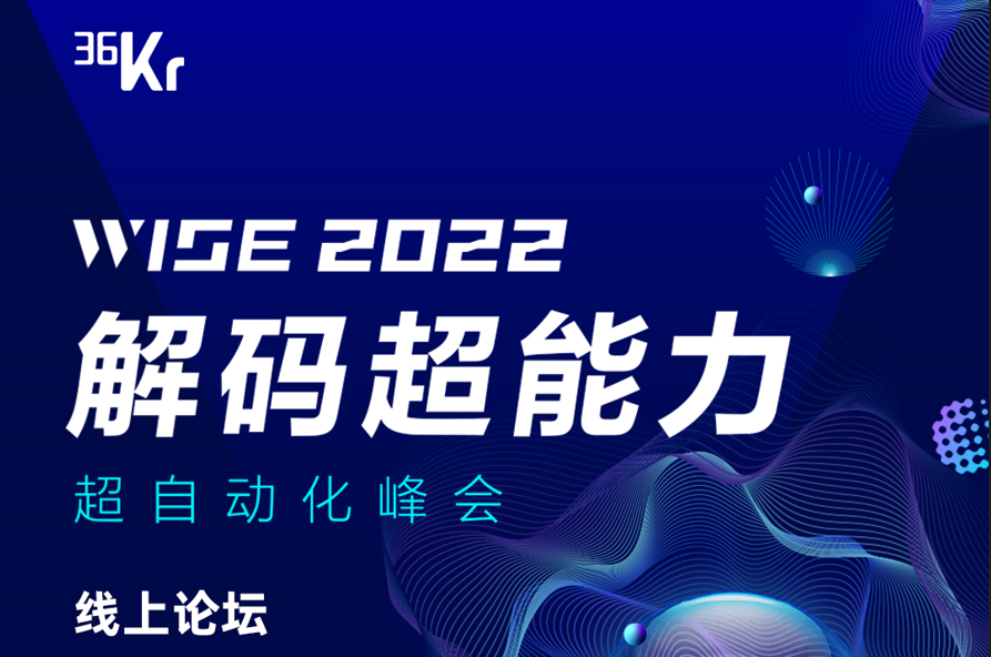 36氪WISE2022 解码超能力对话 | 机器人自动化，如何向超自动化演变？