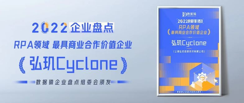 弘玑Cyclone荣耀入围《2022中国RPA领域最具商业合作价值企业》