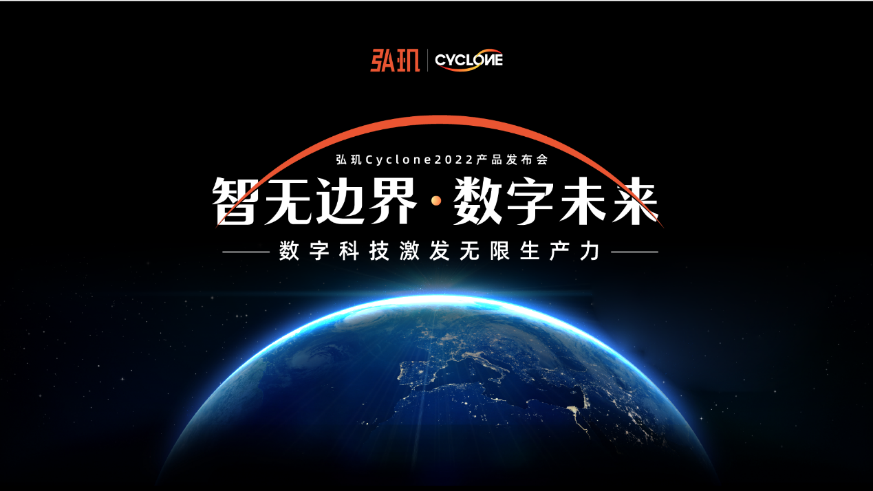 释放数字生产力 引领数字化转型新纪元——弘玑Cyclone 2022秋季新品发布会圆满落幕！