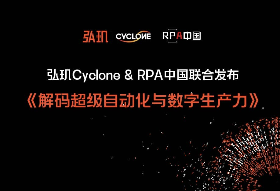 RPA中国与弘玑Cyclone联合发布报告《解码超级自动化与数字生产力》