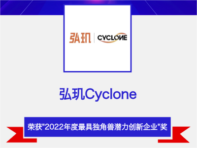 喜讯频传 | 弘玑Cyclone入选“2022年度最具独角兽潜力创新企业” 榜单
