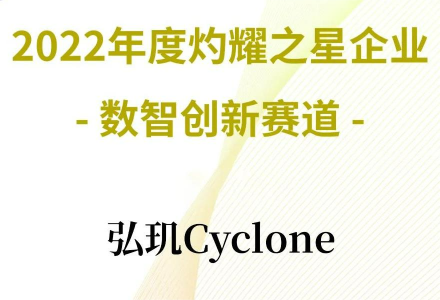 喜报速递 | 弘玑Cyclone荣登CIC灼识咨询“2022年度灼耀之星数智创新企业”榜单