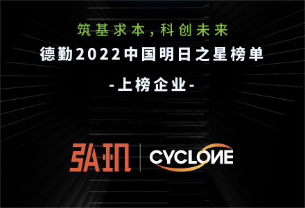 高成长,强创新：弘玑Cyclone入选德勤“2022中国明日之星”
