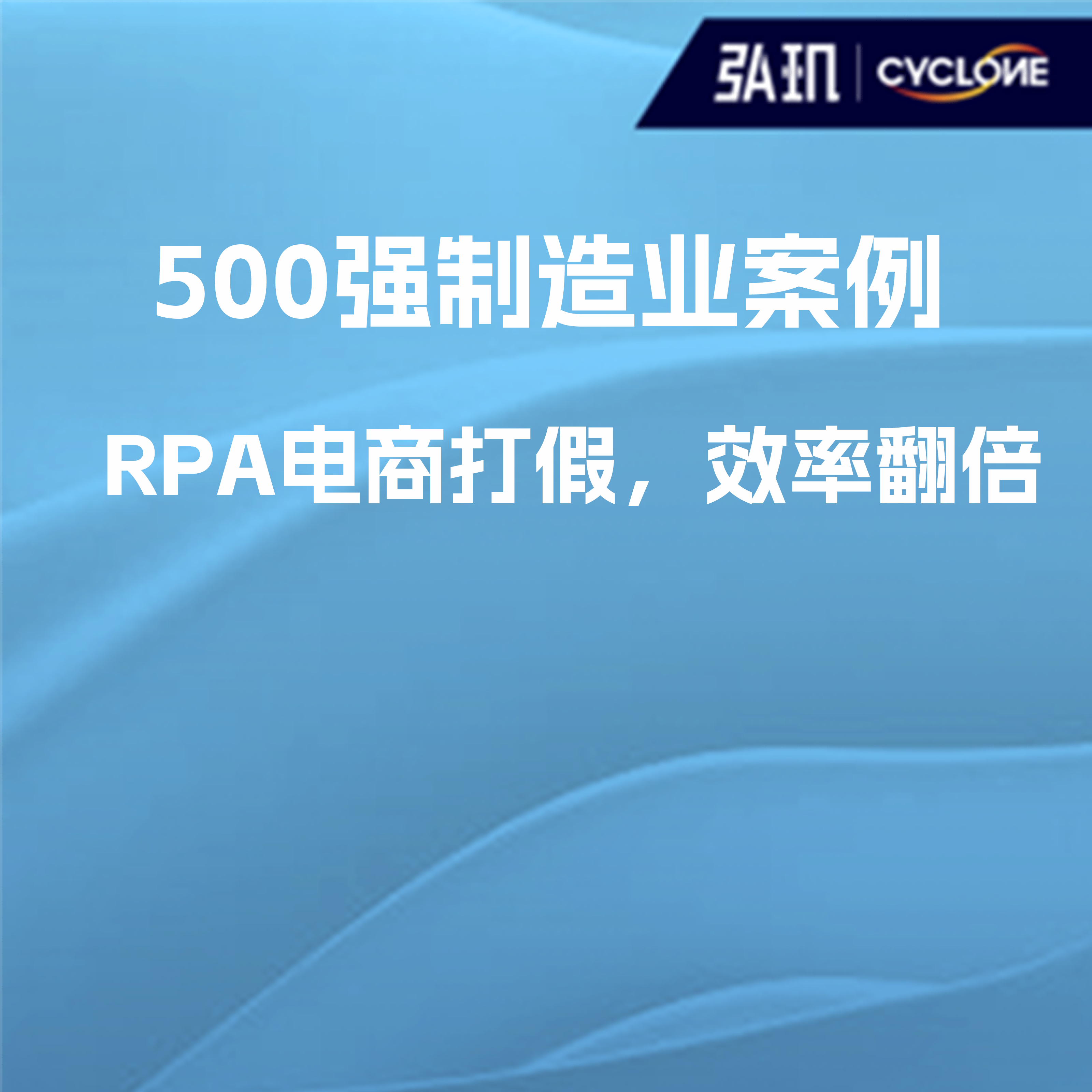 从批量打假到电商运营，跨国500强制造业如何玩转RPA？