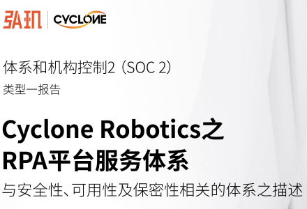 弘玑Cyclone RPA平台服务通过安永SOC2审计，服务安全性再获国际认证